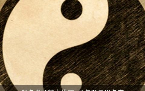 起名老师精心推荐 龙年顺口男名字