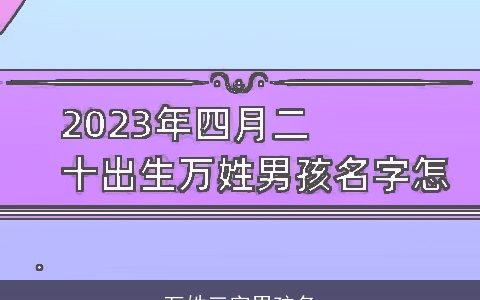 万姓三字男孩名