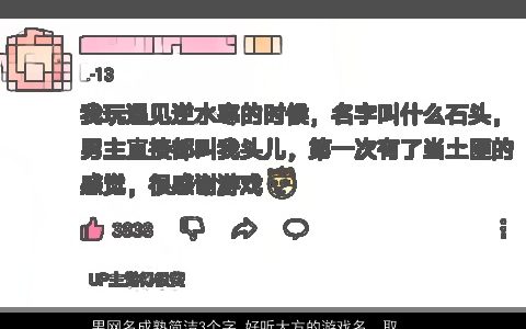 男网名成熟简洁3个字 好听大方的游戏名  取名大全网 成熟简洁好听大方的男网名游戏名字大全