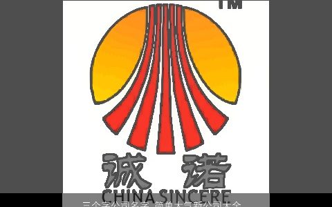 三个字公司名字 简单大气新公司大全名称大全 简单大气的公司公司名字最新