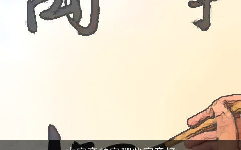 木字旁的字哪些寓意好