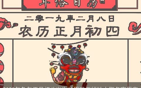 2023年兔年正月初八出生的男孩五行缺水取名宜用字