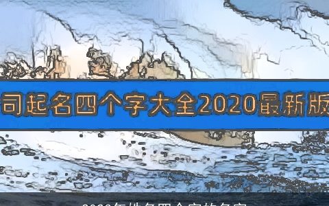 2023年姓名四个字的名字