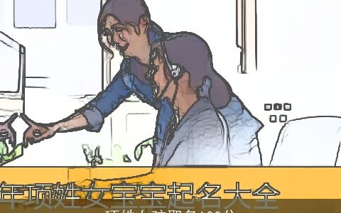 项姓女孩取名100分