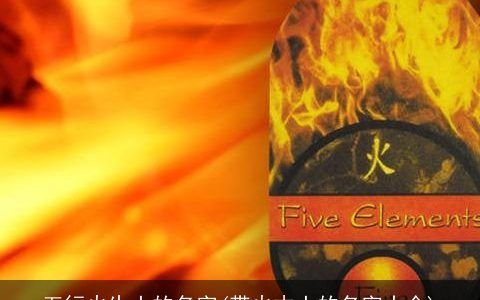 五行火生土的名字(带火木土的名字大全)