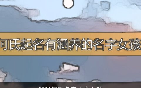 2023何氏名字大全女孩