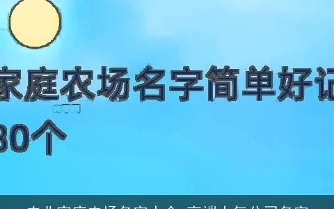 农业家庭农场名字大全 高端大气公司名字