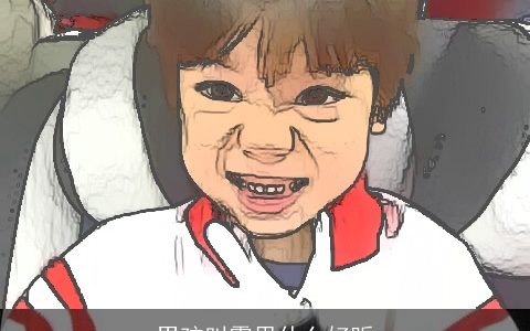 男孩叫霍思什么好听