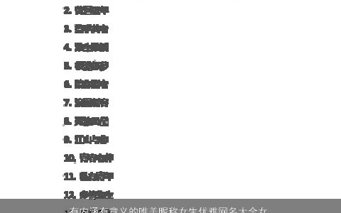 有内涵有意义的唯美昵称女生优雅网名大全女人味十足 内涵唯美优雅的昵称女生网名女名字