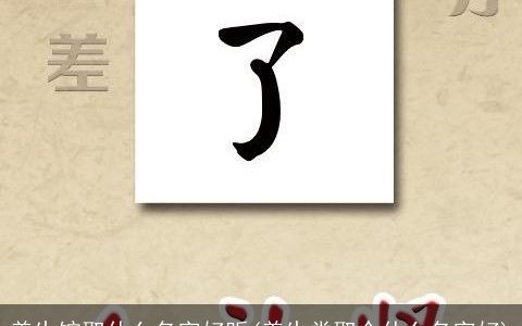 养生馆取什么名字好听(养生类取个什么名字好)