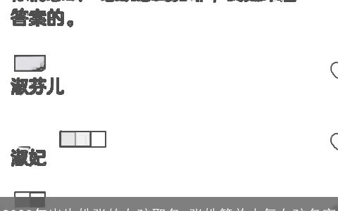 2023年出生姓张的女孩取名 张姓简单大气女孩名字
