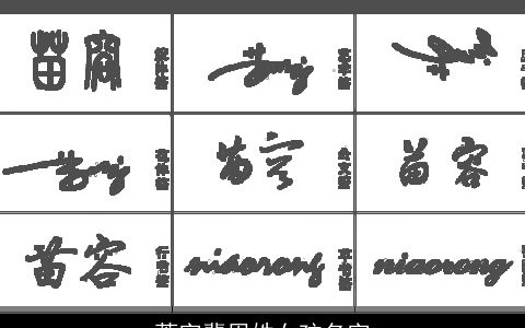 蓉字辈周姓女孩名字