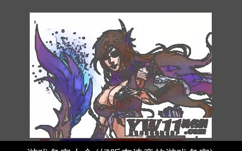 游戏名字大全(好听有诗意的游戏名字)