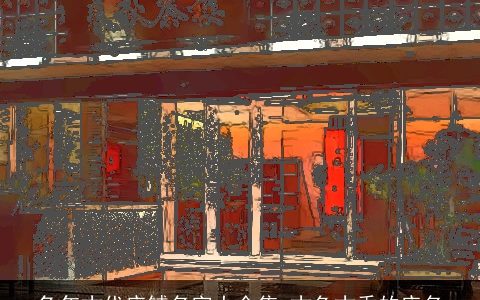 兔年古代店铺名字大全集 古色古香的店名