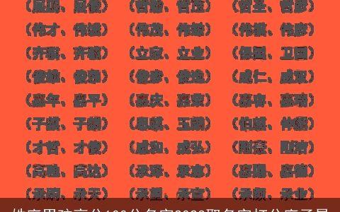 姓廖男孩高分100分名字2023取名字打分廖子昊