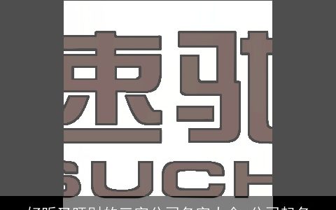 好听又旺财的三字公司名字大全 公司起名