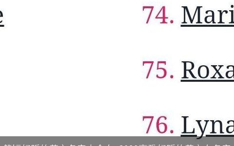 简短好听的英文名字大全女 2023高雅好听的英文女名字