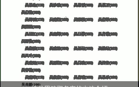 姓吴男孩取名字的方法介绍