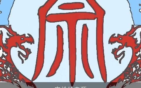 宗姓的来源
