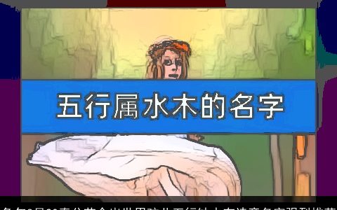 兔年3月20春分节令出世男孩儿五行缺水有诗意名字强烈推荐