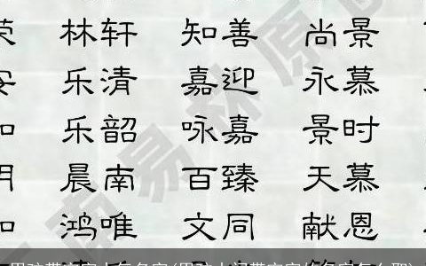 男孩带宇字大气名字(男孩中间带宇字的名字怎么取)