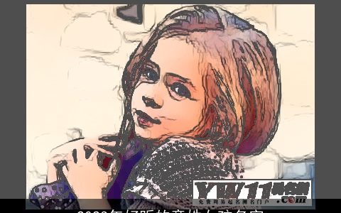 2023年好听的童姓女孩名字