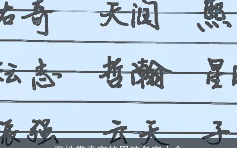 王姓带垚字的男孩名字大全