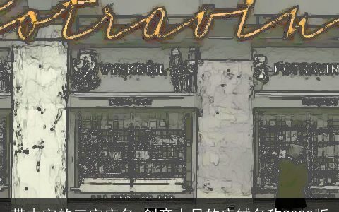 带木字的三字店名 创意十足的店铺名称2024版