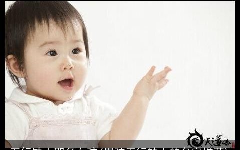 五行缺土取名女孩(男孩五行缺土的名字推荐)