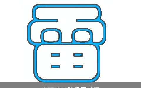 姓雷的男孩名字洋气