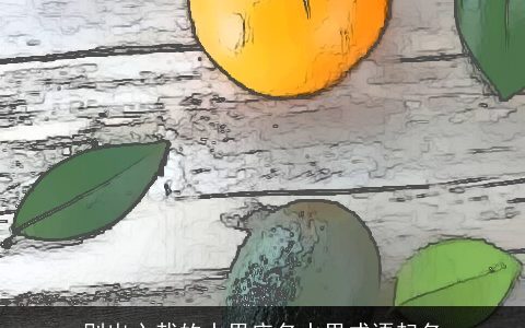 别出心裁的水果店名水果成语起名