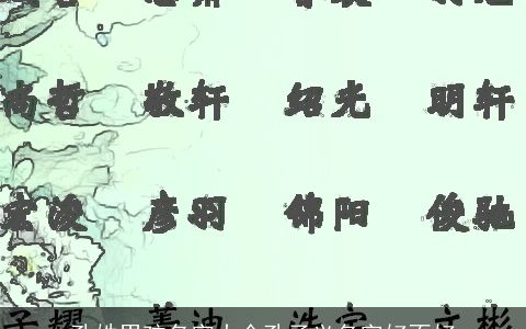 孔姓男孩名字大全孔子义名字好不好