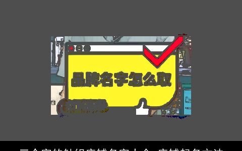 三个字的针织店铺名字大全 店铺起名方法