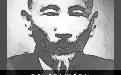 近代孙姓名人(赵姓名人)