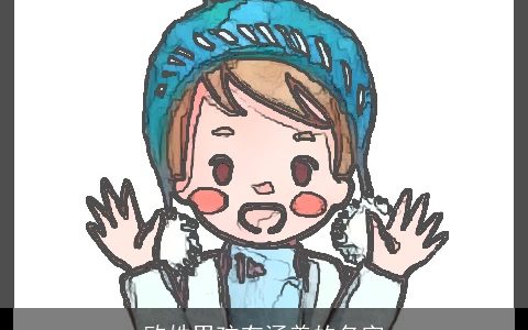 欧姓男孩有涵养的名字