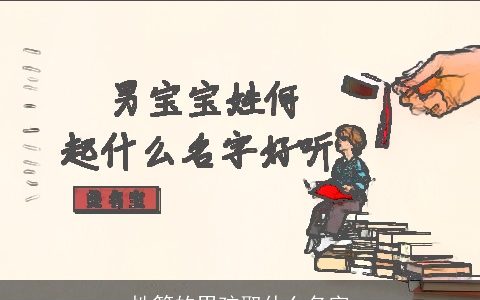 性管的男孩取什么名字