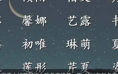 寓意大好前程的女孩名字推荐一下 2024年起名库