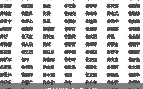 佟姓男孩起名洋气