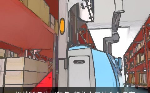 机械制造公司起名 简单大气的企业名字