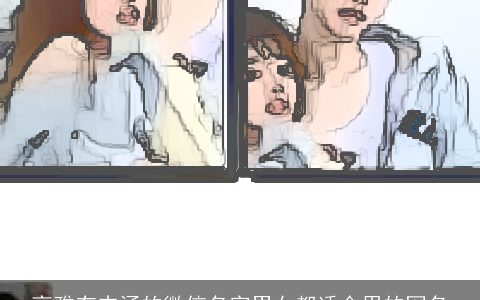 高雅有内涵的微信名字男女都适合用的网名