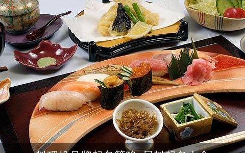 料理机品牌起名策略 日料起名大全