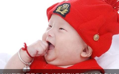 2024新潮的男婴儿小名_挑选新潮的男婴儿小名名字大全