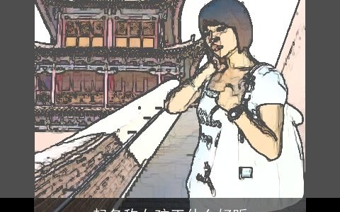 起名称女孩王什么好听