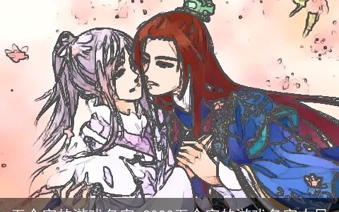 五个字的游戏名字 2023五个字的游戏名字古风