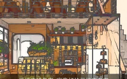 烘焙店铺名字 寓意好的烘焙店名字