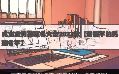 雨字气质男孩名字(雨字配什么名字好听)