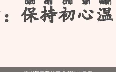 不俗气寓意的巫姓男孩的名字