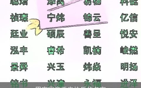 男宝寓意平安快乐的名字