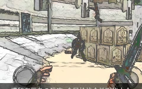 遗留在唇角の残吻 全民枪战个性昵称大全