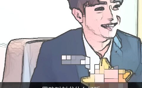 男孩叫刘书什么好听